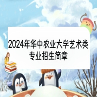 2024年華中農(nóng)業(yè)大學藝術類專業(yè)招生簡章