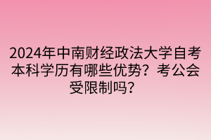 2024年中南財(cái)經(jīng)政法大學(xué)自考本科學(xué)歷有哪些優(yōu)勢(shì)？考公會(huì)受限制嗎？