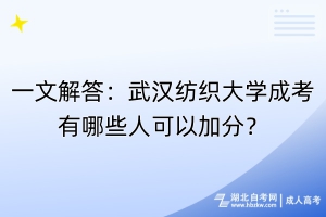 一文解答：武漢紡織大學(xué)成考有哪些人可以加分？