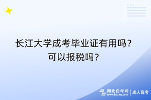 長(zhǎng)江大學(xué)成考畢業(yè)證有用嗎？可以報(bào)稅嗎？