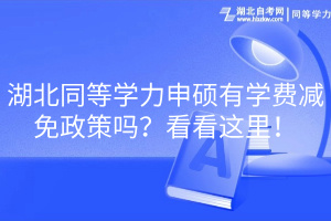 湖北同等學(xué)力申碩有學(xué)費(fèi)減免政策嗎？看看這里！