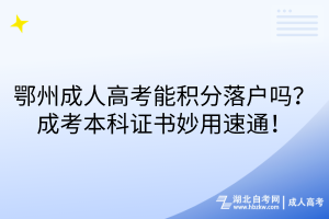 鄂州成人高考能積分落戶嗎？成考本科證書妙用速通！