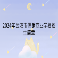 2024年武漢市供銷商業(yè)學校招生簡章