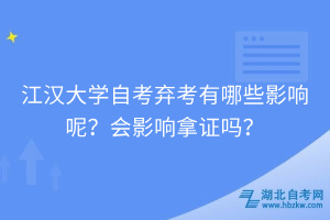 江漢大學(xué)自考棄考有哪些影響呢？會(huì)影響拿證嗎？