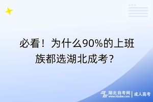 必看！為什么90%的上班族都選湖北成考？