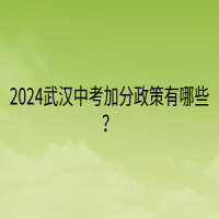 2024武漢中考加分政策有哪些？