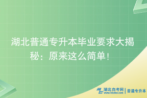 湖北普通專升本畢業(yè)要求大揭秘：原來這么簡(jiǎn)單！?