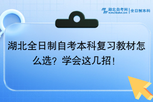 湖北全日制自考本科復習教材怎么選？學會這幾招！