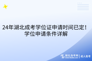 24年湖北成考學(xué)位證申請(qǐng)時(shí)間已定！申請(qǐng)條件詳解