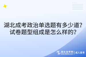 湖北成考政治單選題有多少道？試卷題型組成是怎么樣的？