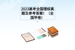 2023高考全國(guó)理綜真題及參考答案?。ㄈ珖?guó)甲卷）