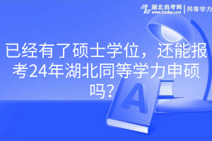 已經(jīng)有了碩士學(xué)位，還能報(bào)考24年湖北同等學(xué)力申碩嗎？