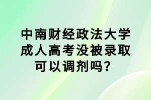 中南財經(jīng)政法大學成人高考沒被錄取可以調(diào)劑嗎？