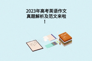 2023年高考英語作文真題解析及范文來啦！