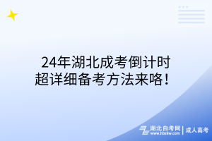 24年湖北成考倒計時，超詳細備考方法來咯！