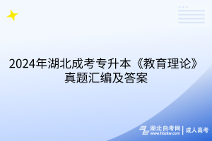 2024年湖北成考專(zhuān)升本教育理論真題匯編及答案