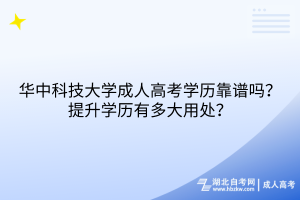 華中科技大學(xué)成人高考學(xué)歷靠譜嗎？提升學(xué)歷有多大用處？