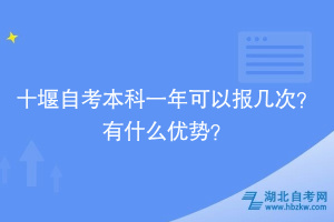 十堰自考本科一年可以報(bào)幾次？有什么優(yōu)勢(shì)？