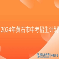 2024年黃石市中考招生計劃