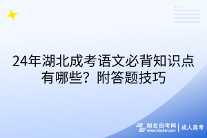 24年湖北成考語文必背知識點有哪些？附答題技巧