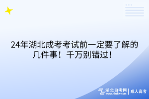 24年湖北成考考試前一定要了解的幾件事！千萬(wàn)別錯(cuò)過(guò)！