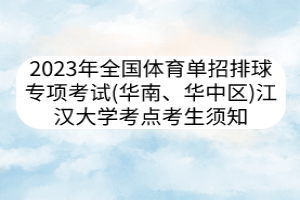 2023年全國(guó)體育單招排球?qū)ｍ?xiàng)考試（華南、華中區(qū)） 江漢大學(xué)考點(diǎn)考生須知