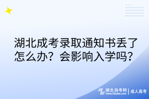 湖北成考錄取通知書丟了怎么辦？會影響入學(xué)嗎？