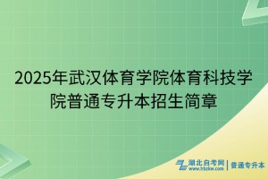 2025年武漢體育學(xué)院體育科技學(xué)院普通專升本招生簡章