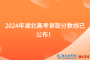 速看！2024年湖北高考錄取分?jǐn)?shù)線已公布！