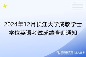 2024年12月長江大學成教學士學位英語考試成績查詢通知