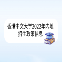 香港中文大學2022年內(nèi)地招生政策信息