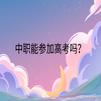 中職能參加高考嗎？