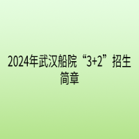 2024年武漢船院“3+2”招生簡(jiǎn)章