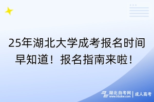 25年湖北大學(xué)成考報(bào)名時(shí)間早知道！報(bào)名指南來啦！