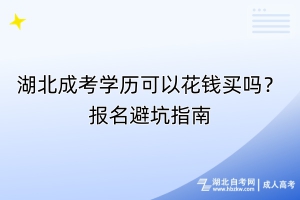 湖北成考學歷可以花錢買嗎？報名避坑指南