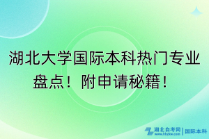 湖北大學國際本科熱門專業(yè)盤點！附申請秘籍！