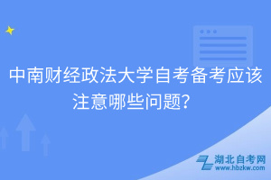 中南財(cái)經(jīng)政法大學(xué)自考備考應(yīng)該注意哪些問題？