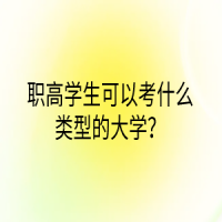 職高學(xué)生可以考什么類型的大學(xué)？