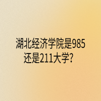 湖北經(jīng)濟學(xué)院是985還是211大學(xué)？