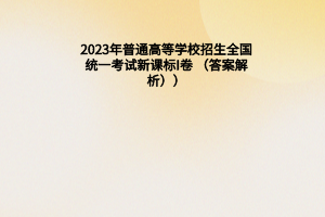 2023年普通高等學(xué)校招生全國統(tǒng)一考試新課標(biāo)I卷 （答案解析）