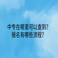 中專在哪里可以查到？報名有哪些流程？