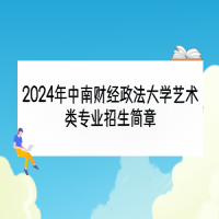 2024年中南財經(jīng)政法大學藝術類專業(yè)招生簡章