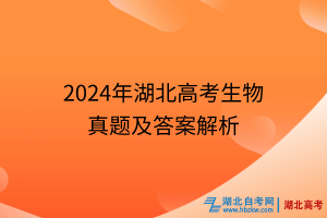 2024年湖北高考生物真題及答案解析