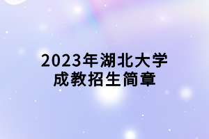 2023年湖北大學成教招生簡章