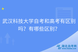 武漢科技大學自考和高考有區(qū)別嗎？有哪些區(qū)別？