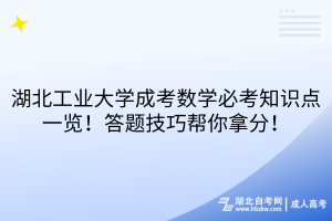 湖北工業(yè)大學(xué)成考數(shù)學(xué)必考知識點(diǎn)一覽！答題技巧幫你拿分！