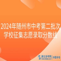 2024年隨州市中考第二批次學(xué)校征集志愿錄取分?jǐn)?shù)線