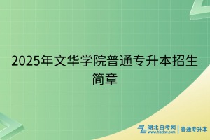 2025年文華學(xué)院普通專升本招生簡章