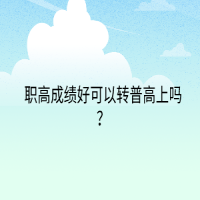 職高成績(jī)好可以轉(zhuǎn)普高上嗎？