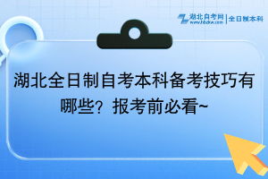 湖北全日制自考本科備考技巧有哪些？報考前必看~